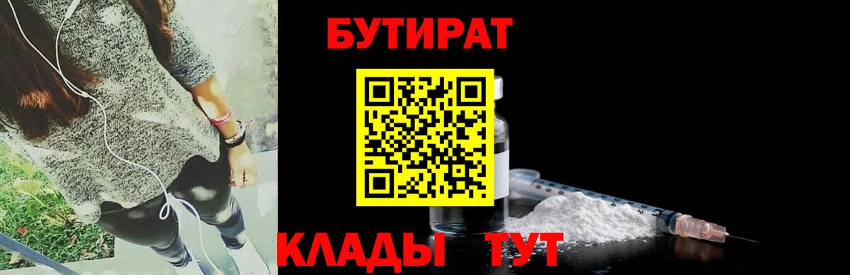 Бутират 99% Новороссийск