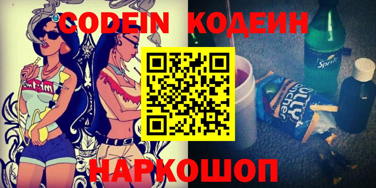Кодеин напиток Lean (лин) Новороссийск